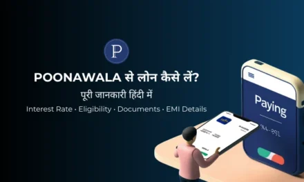 Poonawala से लोन कैसे लें? पूरी जानकारी हिंदी में (2026 Guide)