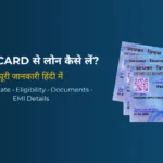 PAN Card पर लोन कैसे लें (2026) – बिना इनकम प्रूफ आसान तरीका