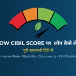 Low CIBIL Score पर लोन कैसे लें (2026) – आसान और सुरक्षित तरीके