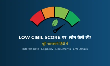 Low CIBIL Score पर लोन कैसे लें (2026) – आसान और सुरक्षित तरीके