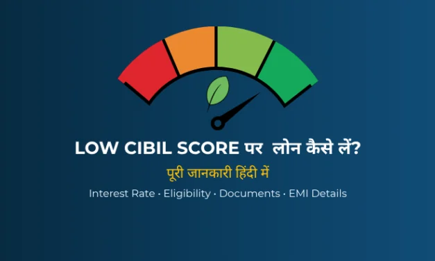 Low CIBIL Score पर लोन कैसे लें (2026) – आसान और सुरक्षित तरीके