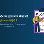 ₹50,000 का पर्सनल लोन तुरंत कैसे लें? (2026) – आसान और सुरक्षित तरीका