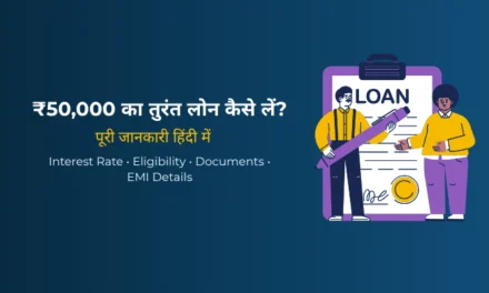 ₹50,000 का पर्सनल लोन तुरंत कैसे लें? (2026) – आसान और सुरक्षित तरीका