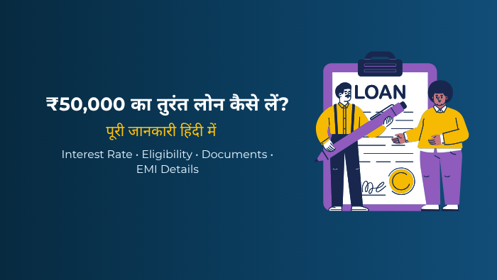 ₹50,000 का पर्सनल लोन तुरंत कैसे लें? (2026) – आसान और सुरक्षित तरीका