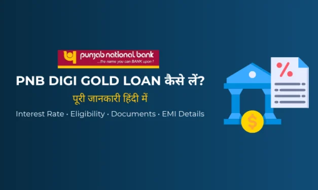 PNB Digi Gold Loan क्या है? ऑनलाइन अप्लाई कैसे करें, ब्याज दर व पूरी जानकारी (2026)