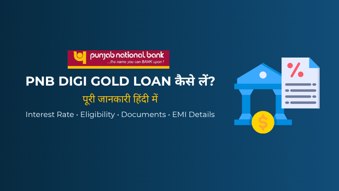 PNB Digi Gold Loan क्या है? ऑनलाइन अप्लाई कैसे करें, ब्याज दर व पूरी जानकारी (2026)