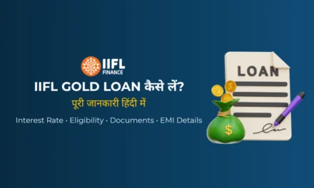 IIFL Gold Loan कैसे लें? ब्याज दर, पात्रता, EMI और ऑनलाइन अप्लाई (2026)