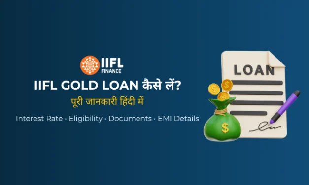 IIFL Gold Loan कैसे लें? ब्याज दर, पात्रता, EMI और ऑनलाइन अप्लाई (2026)