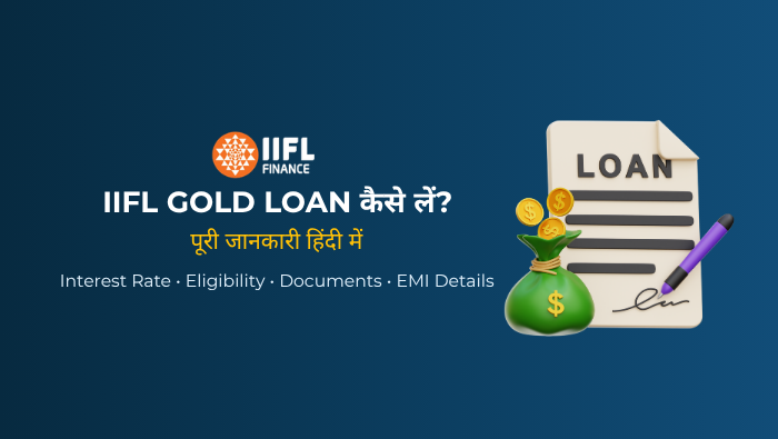 IIFL Gold Loan कैसे लें? ब्याज दर, पात्रता, EMI और ऑनलाइन अप्लाई (2026)