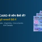 PAN Card पर लोन कैसे लें (2026) – बिना इनकम प्रूफ आसान तरीका