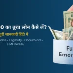 ₹10,000 का तुरंत लोन कैसे लें (2026) – बिना सैलरी स्लिप Top Apps