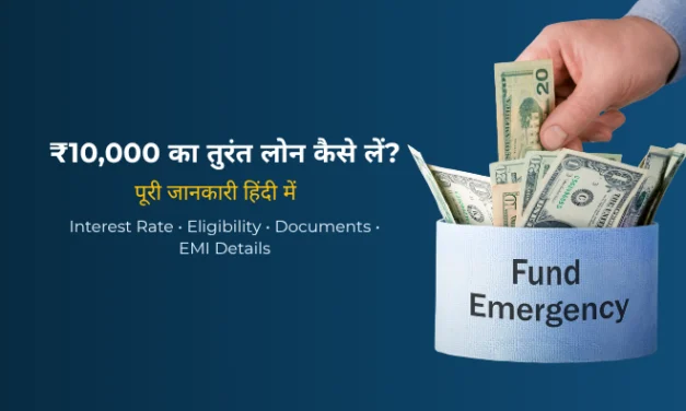 ₹10,000 का तुरंत लोन कैसे लें (2026) – बिना सैलरी स्लिप Top Apps