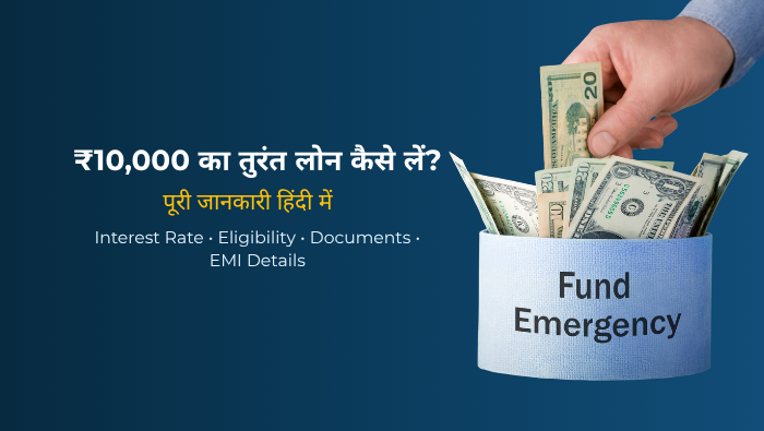 ₹10,000 का तुरंत लोन कैसे लें (2026) – बिना सैलरी स्लिप Top Apps