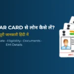 Aadhaar Card से लोन कैसे लें (2026) – तुरंत लोन पाने का आसान तरीका