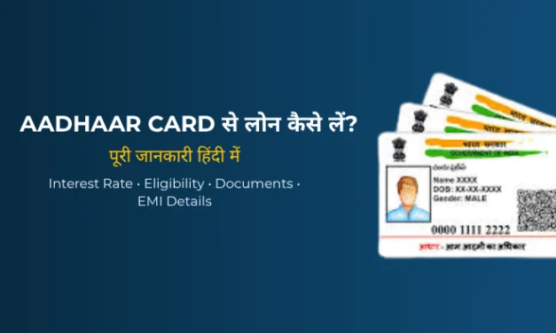 Aadhaar Card से लोन कैसे लें (2026) – तुरंत लोन पाने का आसान तरीका
