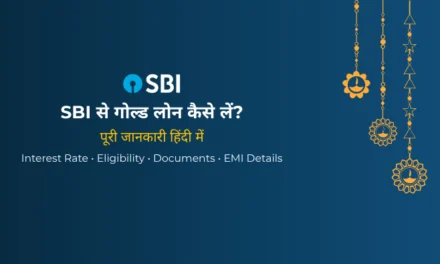 SBI Gold Loan क्या है – कैसे लें, ब्याज दर, पात्रता और पूरी जानकारी (2026)