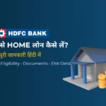 HDFC Home Loan क्या है – कैसे लें, ब्याज दर, पात्रता, EMI और पूरी जानकारी (2026)