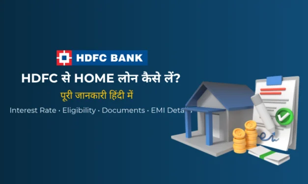 HDFC Home Loan क्या है – कैसे लें, ब्याज दर, पात्रता, EMI और पूरी जानकारी (2026)