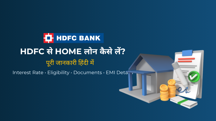 HDFC Home Loan क्या है – कैसे लें, ब्याज दर, पात्रता, EMI और पूरी जानकारी (2026)