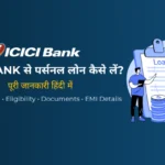 ICICI Personal Loan क्या है – कैसे लें, ब्याज दर, पात्रता, EMI और पूरी जानकारी (2026)