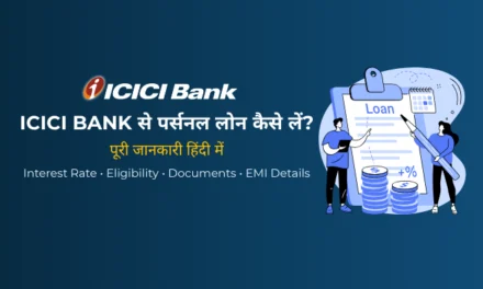 ICICI Personal Loan क्या है – कैसे लें, ब्याज दर, पात्रता, EMI और पूरी जानकारी (2026)