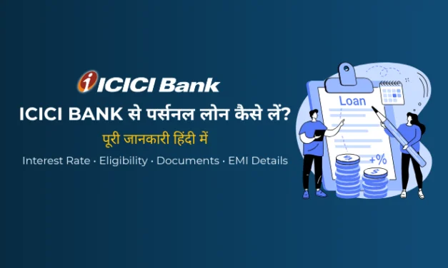 ICICI Personal Loan क्या है – कैसे लें, ब्याज दर, पात्रता, EMI और पूरी जानकारी (2026)