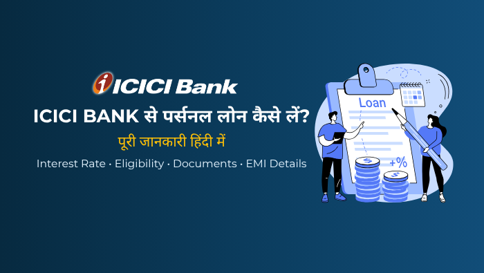 ICICI Personal Loan क्या है – कैसे लें, ब्याज दर, पात्रता, EMI और पूरी जानकारी (2026)