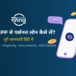 Ring App से Loan कैसे लें? ब्याज दर, Eligibility और पूरी जानकारी हिंदी में