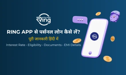 Ring App से Loan कैसे लें? ब्याज दर, Eligibility और पूरी जानकारी हिंदी में