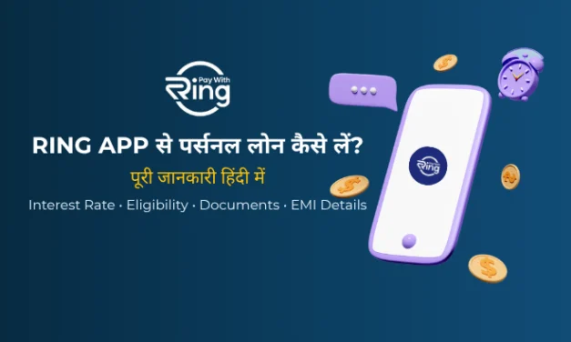 Ring App से Loan कैसे लें? ब्याज दर, Eligibility और पूरी जानकारी हिंदी में