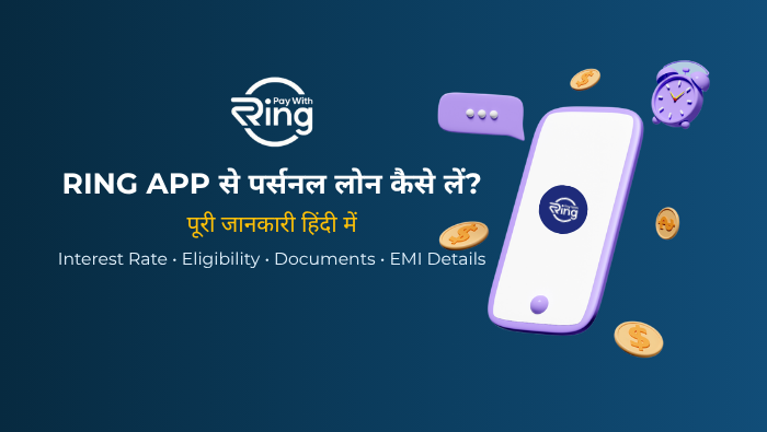 Ring App से Loan कैसे लें? ब्याज दर, Eligibility और पूरी जानकारी हिंदी में
