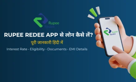 Rupee Redee App से Loan कैसे लें? Interest Rate, Eligibility और पूरी जानकारी हिंदी में