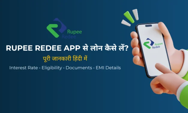 Rupee Redee App से Loan कैसे लें? Interest Rate, Eligibility और पूरी जानकारी हिंदी में