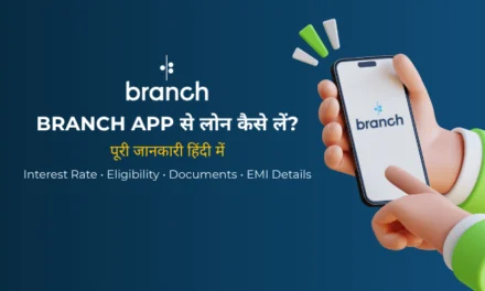 Branch Loan App क्या है? ब्याज दर, EMI और आवेदन प्रक्रिया