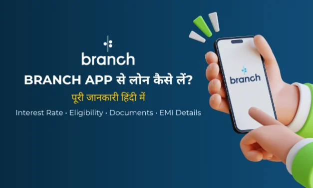 Branch Loan App क्या है? ब्याज दर, EMI और आवेदन प्रक्रिया