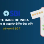 SBI Balance Check Number 2026: मिस्ड कॉल, YONO SBI और SMS से अकाउंट बैलेंस कैसे चेक करें?