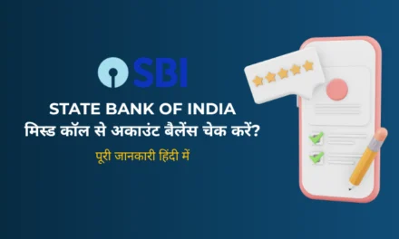 SBI Balance Check Number 2026: मिस्ड कॉल, YONO SBI और SMS से अकाउंट बैलेंस कैसे चेक करें?