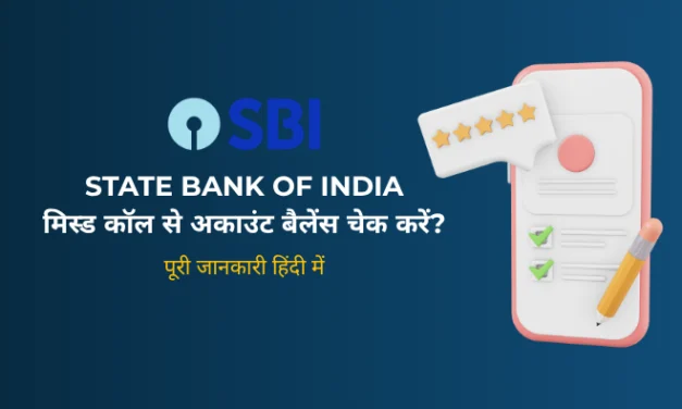 SBI Balance Check Number 2026: मिस्ड कॉल, YONO SBI और SMS से अकाउंट बैलेंस कैसे चेक करें?