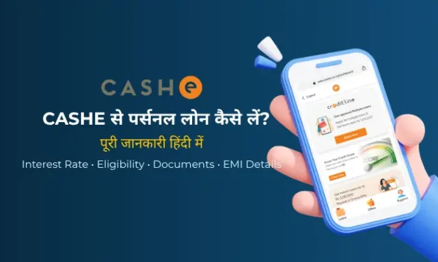 CASHe Personal Loan 2026: ब्याज दर, पात्रता, EMI, शुल्क और आवेदन प्रक्रिया