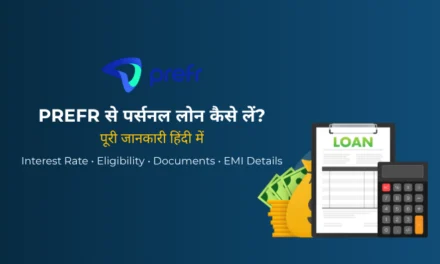 Prefr Loan 2026: ब्याज दर, पात्रता, EMI, शुल्क और आवेदन प्रक्रिया