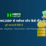 Hero FinCorp Personal Loan 2026: ब्याज दर, पात्रता, EMI, शुल्क और आवेदन प्रक्रिया