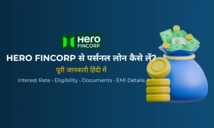 Hero FinCorp Personal Loan 2026: ब्याज दर, पात्रता, EMI, शुल्क और आवेदन प्रक्रिया