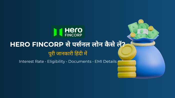 Hero FinCorp Personal Loan 2026: ब्याज दर, पात्रता, EMI, शुल्क और आवेदन प्रक्रिया