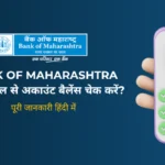 Bank of Maharashtra Balance Check Number 2026: मिस्ड कॉल से अकाउंट बैलेंस कैसे चेक करें?