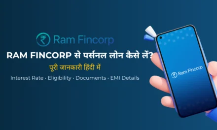 Ram Fincorp Personal Loan क्या है? पूरी जानकारी हिंदी में | ब्याज दर, पात्रता, EMI और आवेदन प्रक्रिया