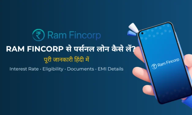 Ram Fincorp Personal Loan क्या है? पूरी जानकारी हिंदी में | ब्याज दर, पात्रता, EMI और आवेदन प्रक्रिया