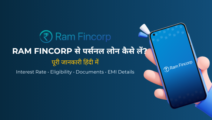 Ram Fincorp Personal Loan क्या है? पूरी जानकारी हिंदी में | ब्याज दर, पात्रता, EMI और आवेदन प्रक्रिया