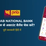 PNB Balance Check Number 2026: मिस्ड कॉल से अकाउंट बैलेंस कैसे चेक करें?