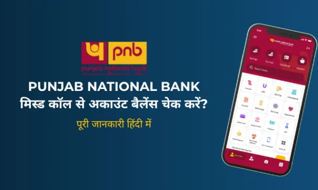 PNB Balance Check Number 2026: मिस्ड कॉल से अकाउंट बैलेंस कैसे चेक करें?