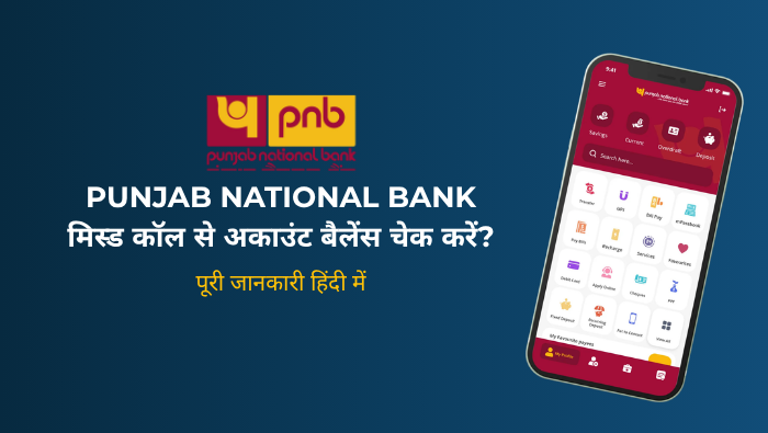 PNB Balance Check Number 2026: मिस्ड कॉल से अकाउंट बैलेंस कैसे चेक करें?